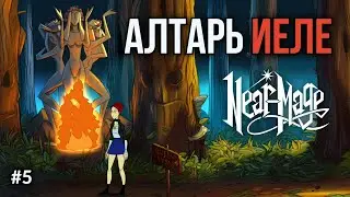Near-Mage #5: Загадочный алтарь, Стригой-младший и украденная книга