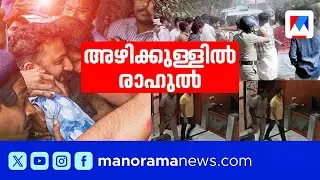 അതിവേഗ നടപടി, അതീവ രഹസ്യം; രാഹുല്‍ അഴിക്കുള്ളില്‍ | Rahul Mamkootathil | Kerala Police
