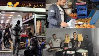اكبر تحدي فستق مين غش بالتحدي مين اشترى بصله واحده😂🥜😉😄
