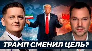 Арестович: Трамп бросает Украину ради Ирана и Китая?