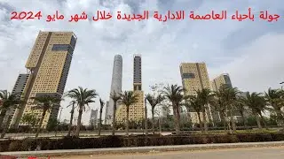 جولة بأحياء العاصمة الادارية الجديدة وبيان الموقف التنفيذى للعديد من المشروعات خلال شهر مايو 2024