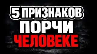 Порча: 5 явных признаков и домашняя диагностика за 5 минут