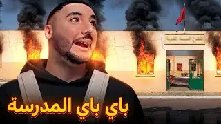 باي باي المدرسة 🤣🤣🤣