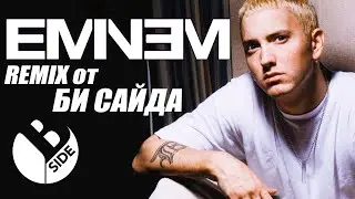 БИ САЙД x  Without Me (by Eminem) REMIX