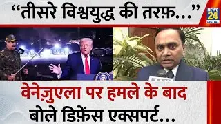 Venezuela पर US हमले पर Defence Expert Sanjeev Srivastava का बड़ा बयान- &ldquo;दुनिया तीसरे विश्व युद्ध&hellip;&rdquo;