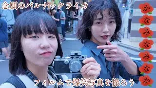 【かなみなみなか】100年前の使用済みフィルム出てきた。念願のバルナックライカ #7