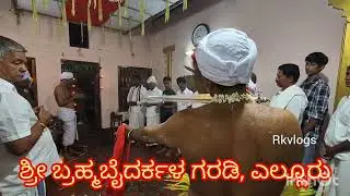 Kapu ಎಲ್ಲೂರು ಶ್ರೀ ಬ್ರಹ್ಮಬೈದರ್ಕಳ ಗರಡಿಯಲ್ಲಿ ಅಗೆಲು ನೈವೇದ್ಯ ಸೇವೆ | ಬೈದೆರ್ಲೆ ದರ್ಶನದ ಪೊರ್ಲು | 