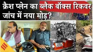 Ajit Pawar Funeral : अजीत दादा की मौत वाले चार्टर जेट का ब्लैक बॉक्स रिकवर | Black Box Recording