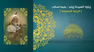 زيارة السيدة زينب ( الزيارة المفجعة )| الشيخ احمد العصفور