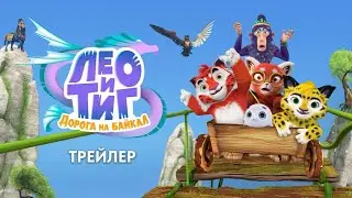 Трейлер анимационного фильма &laquo;Лео и Тиг. Дорога на Байкал&raquo;