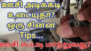 needle breaking in sewing machine tamil |sewing machine needle keeps breaking in tamil | H vinoth