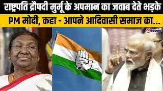 कांग्रेस ने राष्ट्रपति का घोर अपमान किया कहते PM मोदी ने क्या - क्या कहा सुनिये