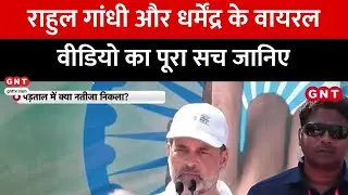 Fact Check: राहुल गांधी के वीडियो और धर्मेंद्र की अंतिम यात्रा के दावों की क्या है हकीकत? जानिए