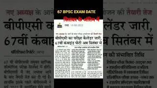 67 BPSC EXAM DATE। BPSC 67 RE EXAM। BIHAR PCS #shorts #67bpscprelims #67bpscexamdate
