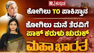 Kogilu Layout Demolition Row: ಕೋಗಿಲು TO ಪಾಕಿಸ್ತಾನ | ಕೋಗಿಲು ಮನೆ​ ತೆರವಿಗೆ ಪಾಕ್ ಕರಳು ಚುರುಕ್
