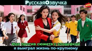 Идя против сюжета с злодейкой, я выиграл жизнь по-крупному