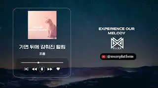 [뉴에이지][New Age] 조율(Jo Yul) - 가면 뒤에 감춰진 떨림(Tremble Hidden Behind the Mask) [Various K-Pop]