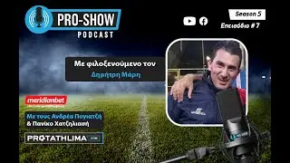 PRO SHOW Podcast, με τον Δημήτρη Μάρη – Season 5, επεισόδιο #7