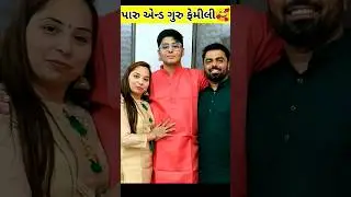 paru n guru family photos | paru n guru comedy #parunguru #ytshorts #short