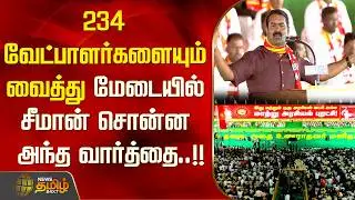 234 வேட்பாளர்களையும் வைத்து மேடையில் சீமான் சொன்ன அந்த வார்த்தை..!! | NTK Manaadu | Seeman