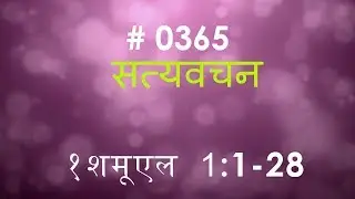 1 शमूएल  (#0365) 1 Samuel 1:1- 28 Hindi Bible Study Satya Vachan