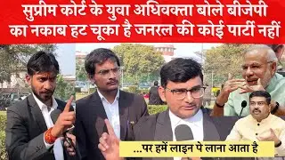 UGC Act 2026 पर सुप्रीम कोर्ट के युवा अधिवक्ता बोले बीजेपी का नकाब हट गया 😳