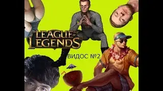 Видос №2. DANGEROUS Lee Sin и др.