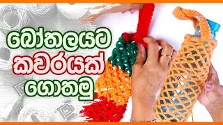 බෝතලයට කවරයක් ගොතමු | Nimble Craft