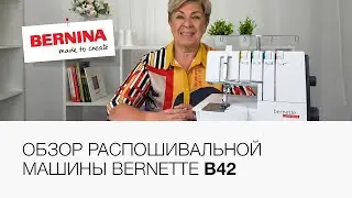 Обзор распошивальной машины Bernette b42 | Заправка | Комплектация | Цепной шов |Узкий шов