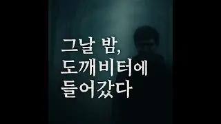 《그날 밤, 도깨비터에 들어갔다》 실제 등산 괴담