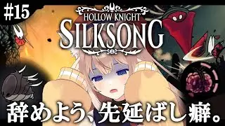【Hollow Knight: Silksong #15】溜まった強敵、再戦。【メトロイドヴァニア/ソウルライク/四ノ宮しの/セルフ受肉Vtuber】