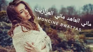 MOHCINE BWATTAS  - mani l3ahed ماني العاهد