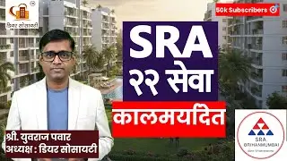 SRA २२ सेवा कालमर्यादेत | Slum Rehabilitation Authority | #news #housingsociety #society