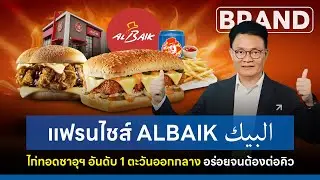 #แฟรนไชส์  #albaik  #البيك  ไก่ทอดซาอุฯ อันดับ 1 ตะวันออกกลาง [ThaiFranchise Today] EP74