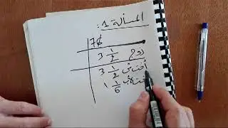 المواريث - المناسخات - حل المسألة الاولى - أ. بريبر
