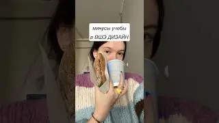 минусы HSE ДИЗАЙН