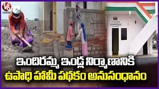 TG Govt Links Employment Guarantee Scheme To Construction Of Indiramma Houses | V6 News