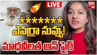 BJP Madhavi Latha Fires On JC Prabhakar Reddy LIVE | ముసలోడా...ఎవర్రా నువ్వు! Tadipatri | BIG Tv