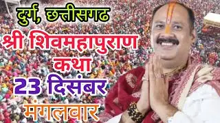 Live🔴23 दिसंबर पौष शुक्ल पक्ष चतुर्थी शिव महापुराण कथा प्रदीप मिश्रा #live#pradeepmishra#sehorewale​