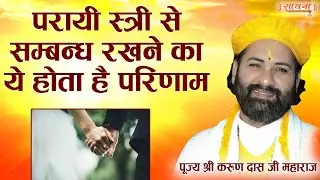 परायी स्त्री से सम्बन्ध रखने का ये होता है परिणाम। श्री करुण दास जी महाराज। Sadhna TV