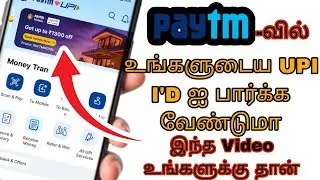 Как найти UPI-идентификатор Paytm на тамильском языке | Как найти мой UPI-идентификатор в Paytm