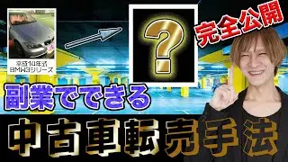【今すぐ始めれる副業、転売】中古車を輸出して稼ぐ方法