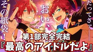 【実況】紙袋とファンと、燐音がアイドルになった時　第一部完全完結！　お姉ちゃんに「やれ」と言われたあんスタ　メインストーリー第五章『一番星』part.28（完）「あんさんぶるスターズ！！Music 」