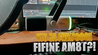 ЧТО ЗА МИКРОФОН FIFINE AM8T?! | Is the FIFINE AM8T the BEST Microphone for Your Needs?