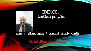 مهم لطلاب Ig شرح سؤال المقارنة بالورقة الأولى Edexcel