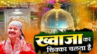 अजमेर की शानदार कव्वाली Khawaja Ka Sikka Chalta Hai  | Azim Naza | Beautifull Qawwali Ajmer Sharif