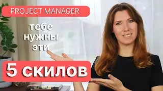 Софт-скилы руководителя проектов: топ-5 навыков
