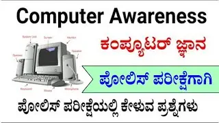 computer awareness in Kannada | police constable computer question and answer | Police exam 2024