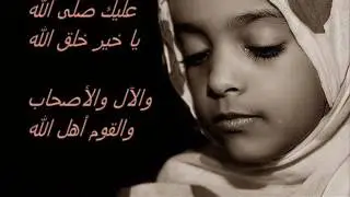 أناشيد الأطفال -عليك صلى الله- مع الكلمات-