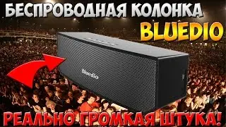БЕСПРОВОДНАЯ КОЛОНКА BLUEDIO BS 3